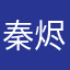 秦烬