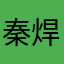 秦焊工