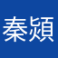 秦熲