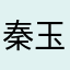 秦玉嫻