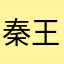 秦王1984