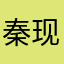 秦现C思王亿
