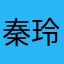 秦玲00