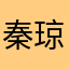 秦琼遇