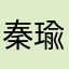 秦瑜啡