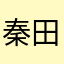 秦田柬CNrCdhuK