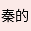 秦的情怀里