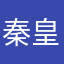 秦皇岛市委