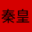 秦皇岛的s加17603385673
