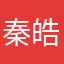 秦皓