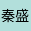 秦盛歌