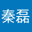 秦磊