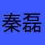 秦磊丽美好