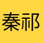 秦祁楠
