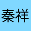 秦祥林的葡萄