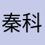 秦科技（原名：秦朗）