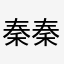 秦秦999