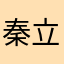 秦立新