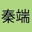 秦端林