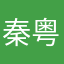 秦粤小厨