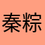 秦粽粽呀