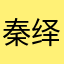 秦绎理