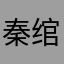 秦绾