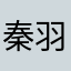 秦羽www