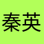 秦英丽