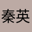 秦英文