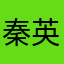 秦英辉