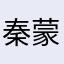 秦蒙梦琲
