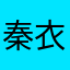 秦衣.