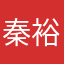 秦裕娟