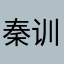 秦训刚