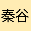 秦谷美鈴01
