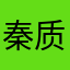 秦质