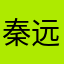 秦远慧