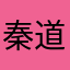 秦道生