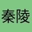 秦陵狼图腾