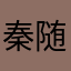 秦随信誉飇