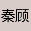 秦顾尘