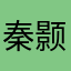 秦颢文