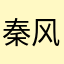秦风哥哥