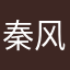 秦风终南