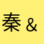 秦﹠潶宫楷涩明對9白