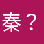 秦？？