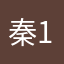 秦1111111