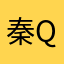 秦QwqQwq