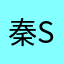 秦_shin